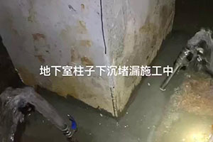 益阳地下室柱子下沉堵漏施工